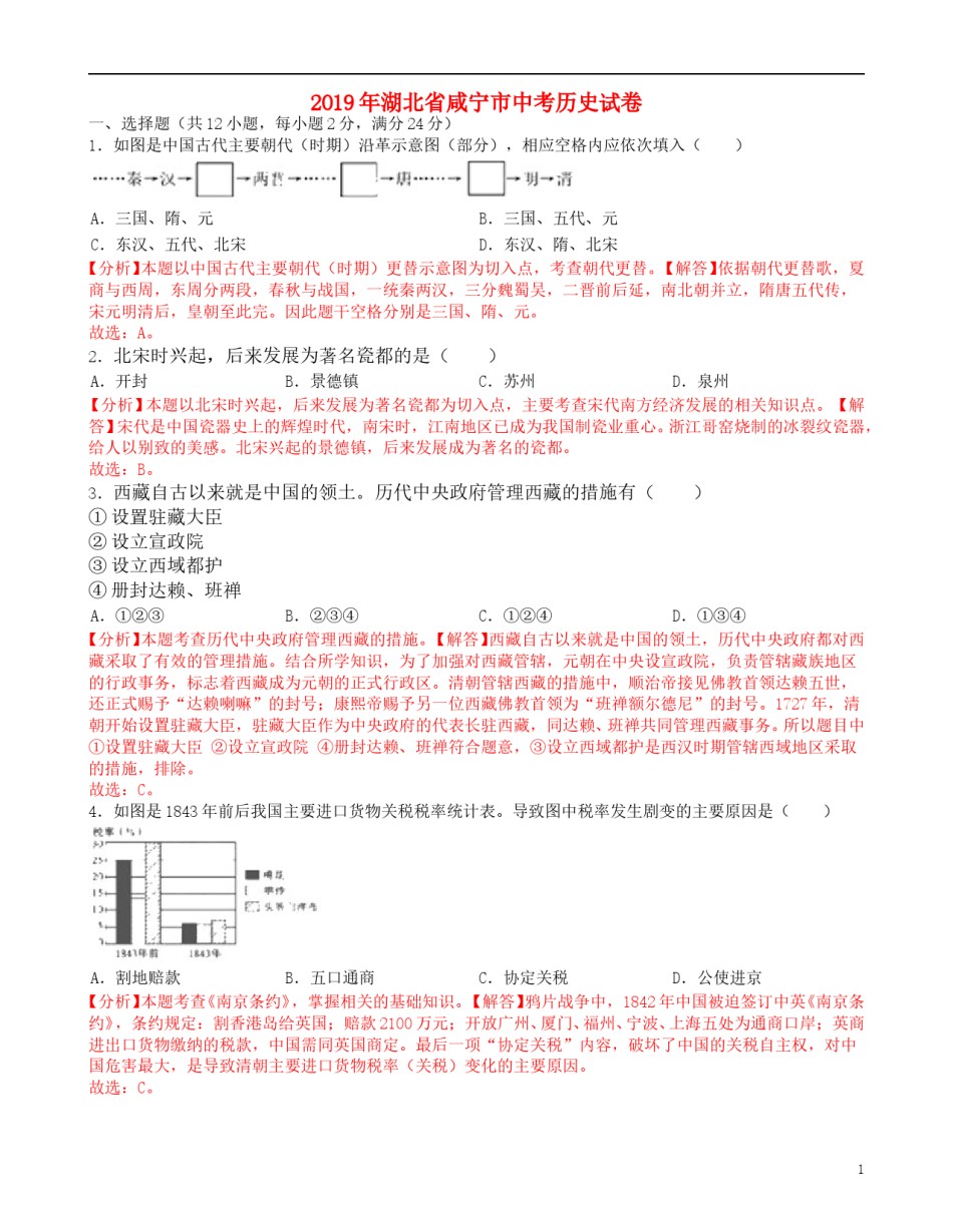 湖北省咸宁市2019年中考历史真题试题（含解析）.doc_第1页