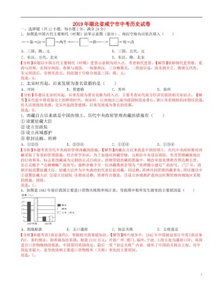 湖北省咸宁市2019年中考历史真题试题（含解析）.doc