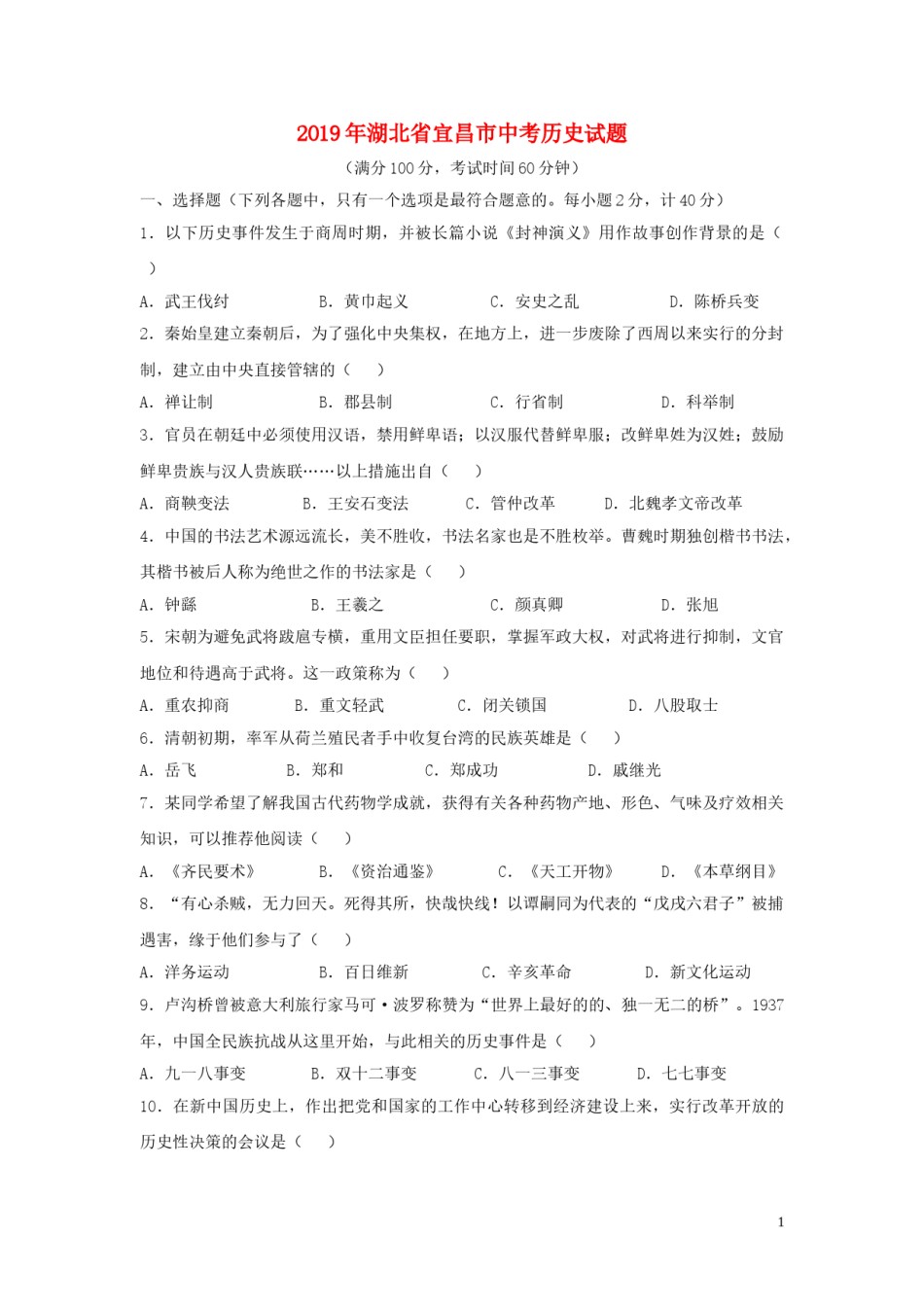 湖北省宜昌市2019年中考历史真题试题.doc_第1页