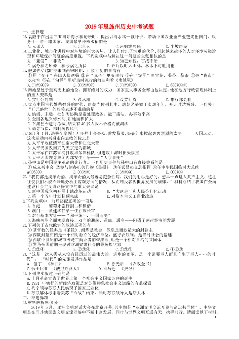 湖北省恩施州2019年中考历史真题试题.doc_第1页