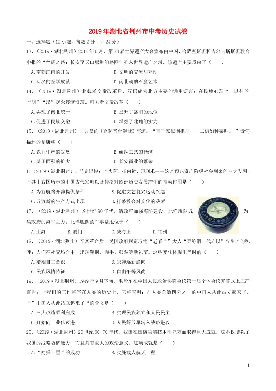 湖北省荆州市2019年中考历史真题试题.doc_第1页