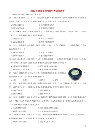湖北省荆州市2019年中考历史真题试题.doc