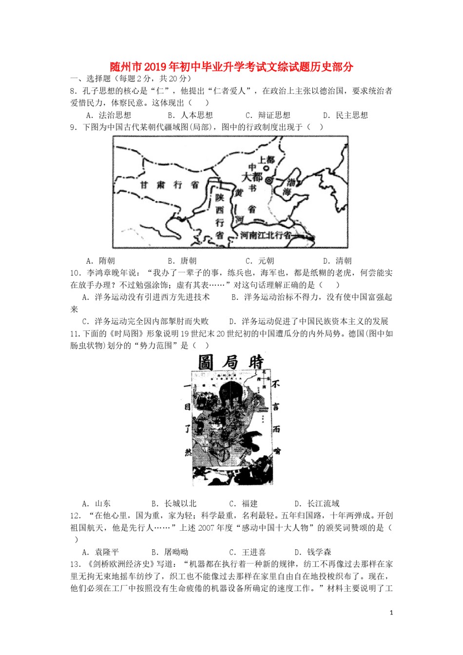 湖北省随州市2019年中考历史真题试题.doc_第1页