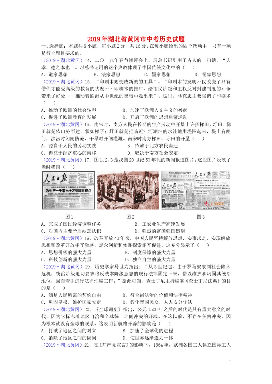 湖北省黄冈市2019年中考历史真题试题.doc_第1页