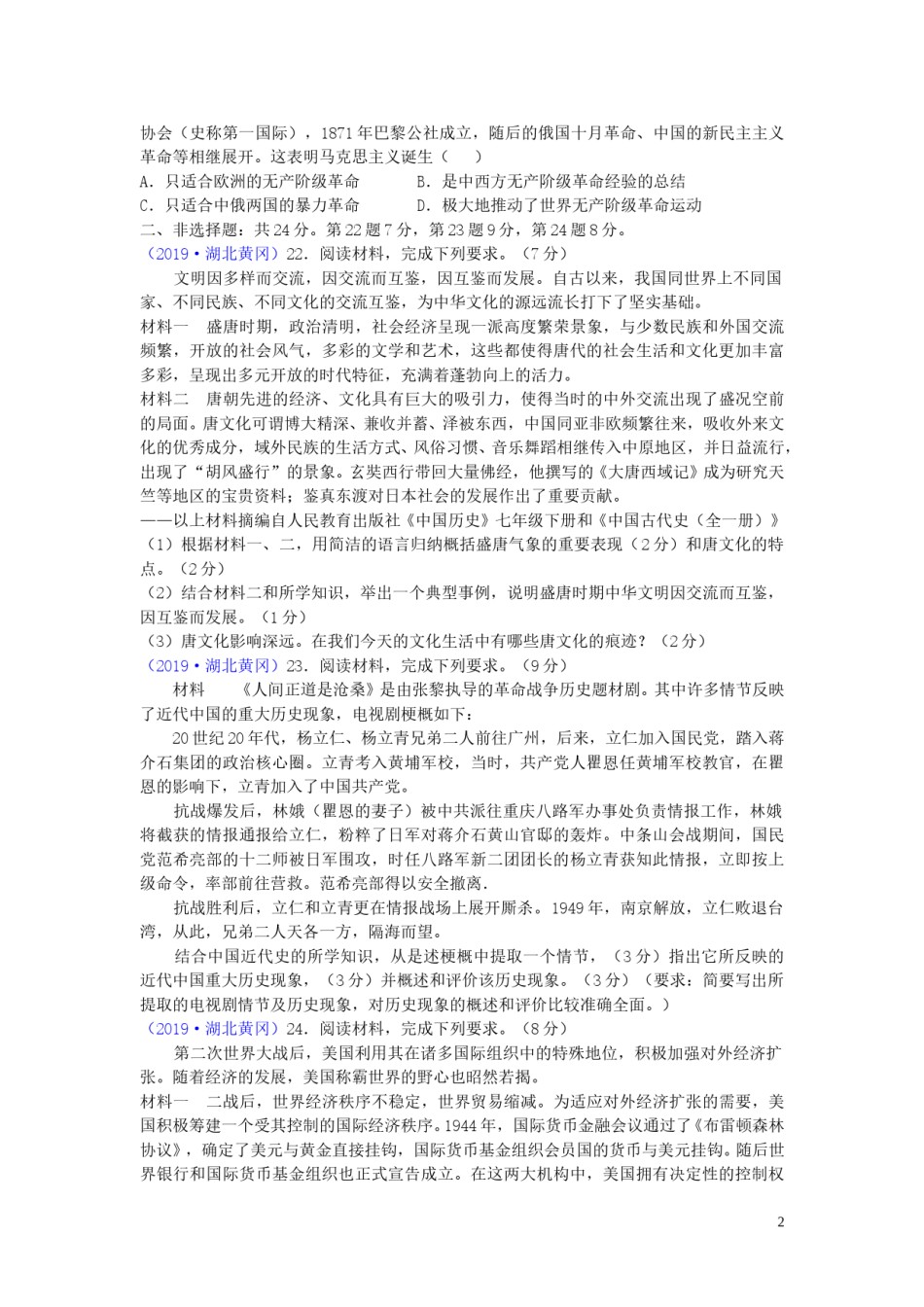 湖北省黄冈市2019年中考历史真题试题.doc_第2页