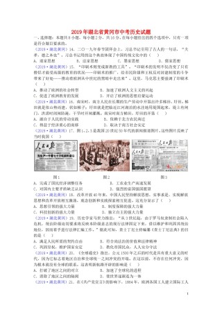 湖北省黄冈市2019年中考历史真题试题.doc