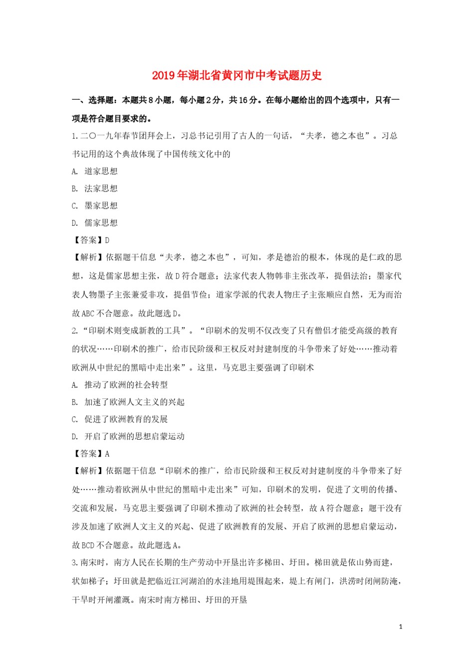 湖北省黄冈市2019年中考历史真题试题（含解析）.doc_第1页