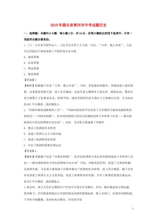 湖北省黄冈市2019年中考历史真题试题（含解析）.doc