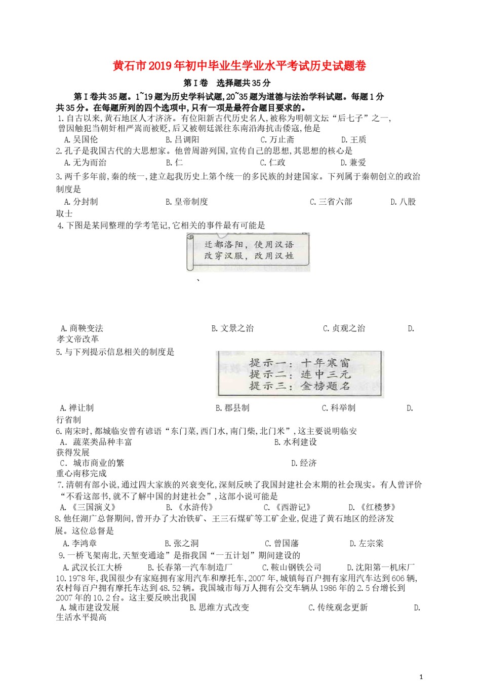 湖北省黄石市2019年中考历史真题试题.doc_第1页