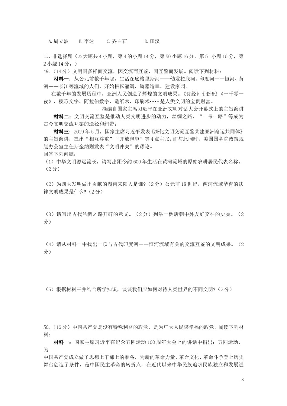 湖南省岳阳市2019年中考历史真题试题.doc_第3页