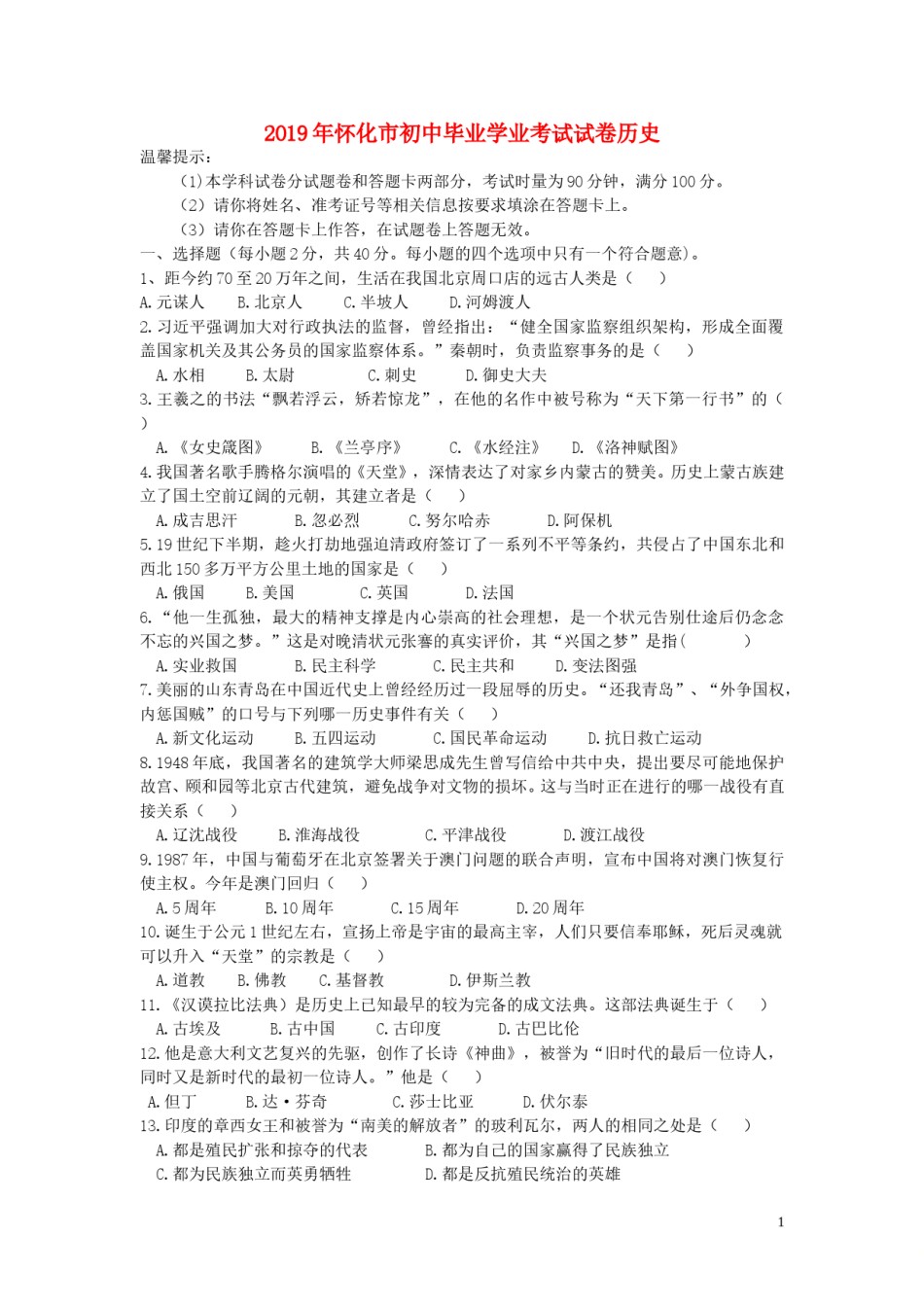 湖南省怀化市2019年中考历史真题试题.doc_第1页