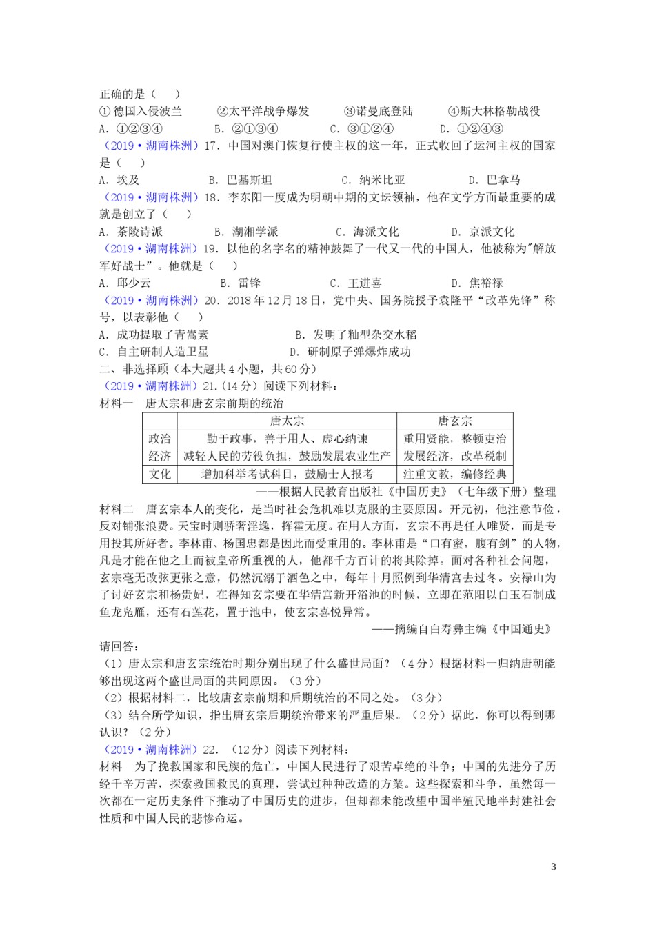 湖南省株洲市2019年中考历史真题试题.doc_第3页