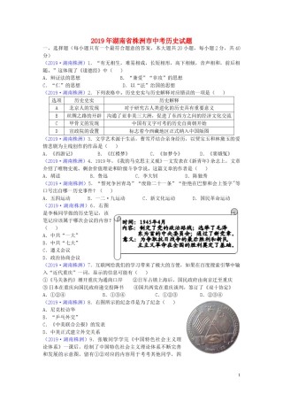 湖南省株洲市2019年中考历史真题试题.doc