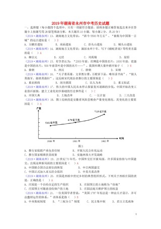 湖南省永州市2019年中考历史真题试题.doc