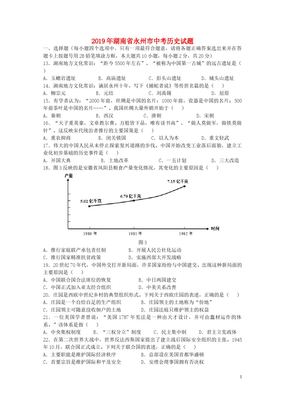 湖南省永州市2019年中考历史真题试题（含解析）.doc_第1页