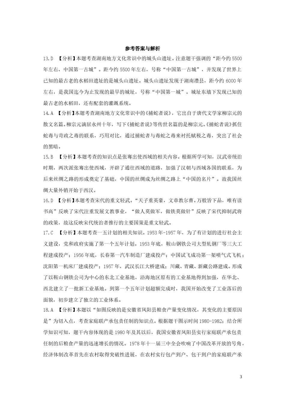 湖南省永州市2019年中考历史真题试题（含解析）.doc_第3页