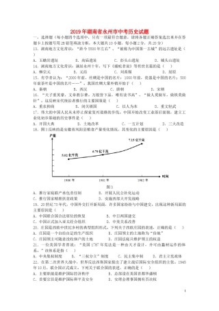 湖南省永州市2019年中考历史真题试题（含解析）.doc