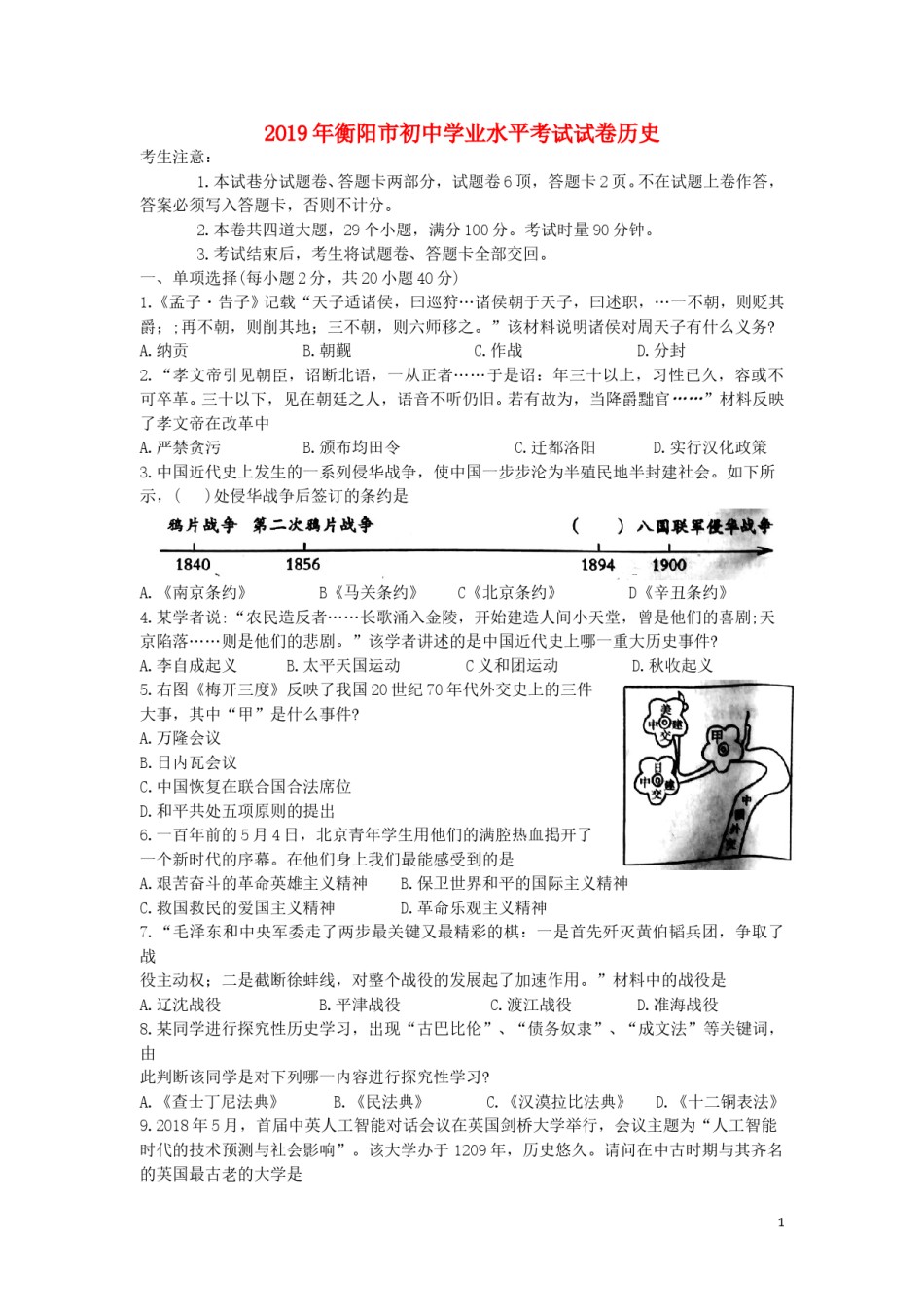 湖南省衡阳市2019年中考历史真题试题.doc_第1页