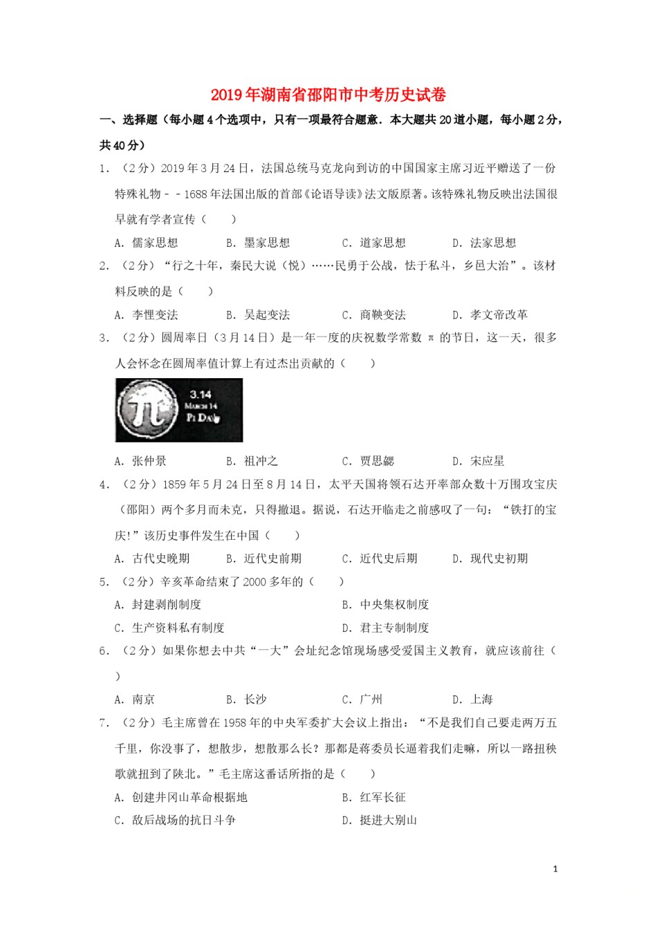 湖南省邵阳市2019年中考历史真题试题（含解析）.doc_第1页
