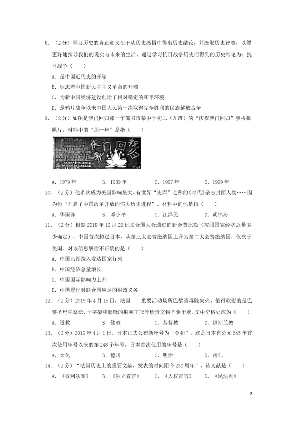湖南省邵阳市2019年中考历史真题试题（含解析）.doc_第2页