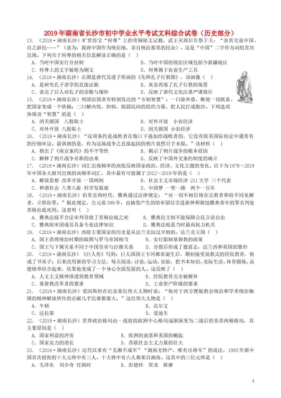 湖南省长沙市2019年中考历史真题试题.doc_第1页