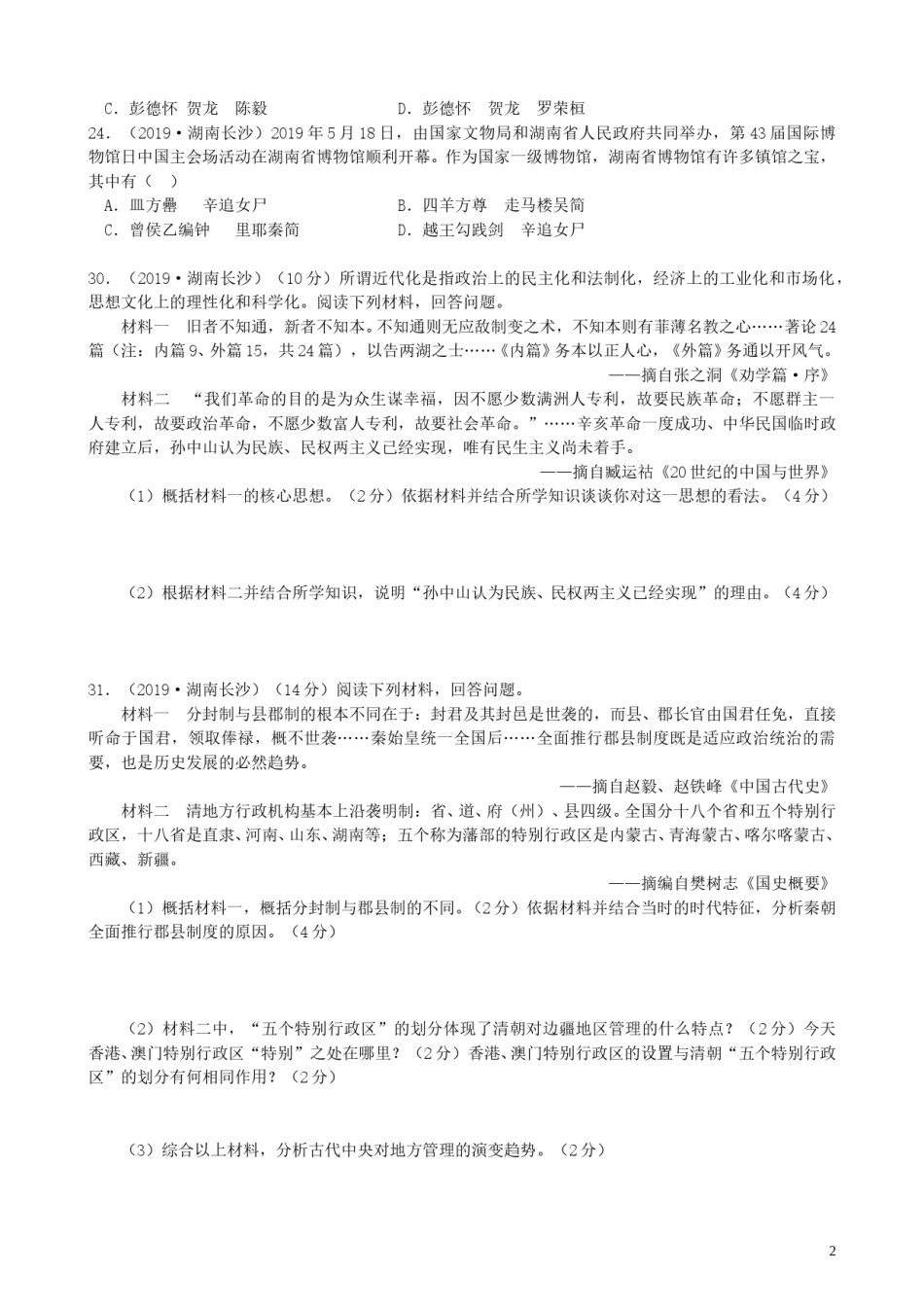 湖南省长沙市2019年中考历史真题试题.doc_第2页