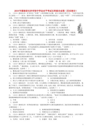 湖南省长沙市2019年中考历史真题试题.doc