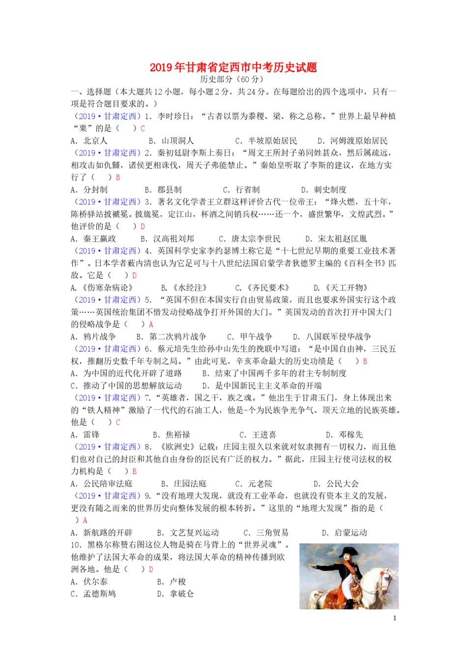 甘肃省定西市2019年中考历史真题试题.doc_第1页