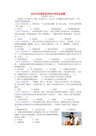 甘肃省定西市2019年中考历史真题试题.doc