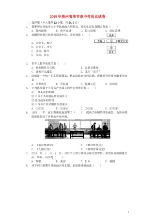 贵州省毕节市2019年中考历史真题试题（含解析）.docx