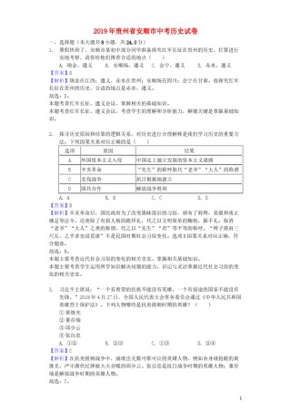 贵州省安顺市2019年中考历史真题试题（含解析）.docx