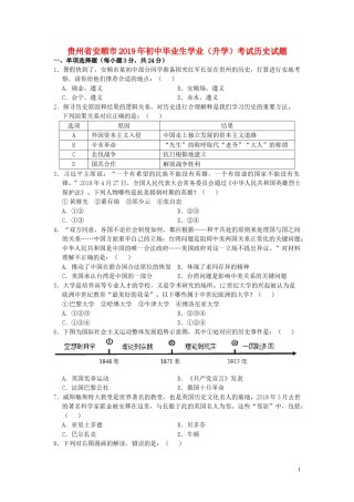 贵州省安顺市2019年中考历史真题试题.doc