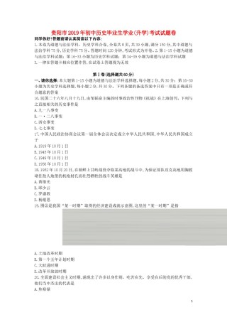 贵州省贵阳市2019年中考历史真题试题.doc