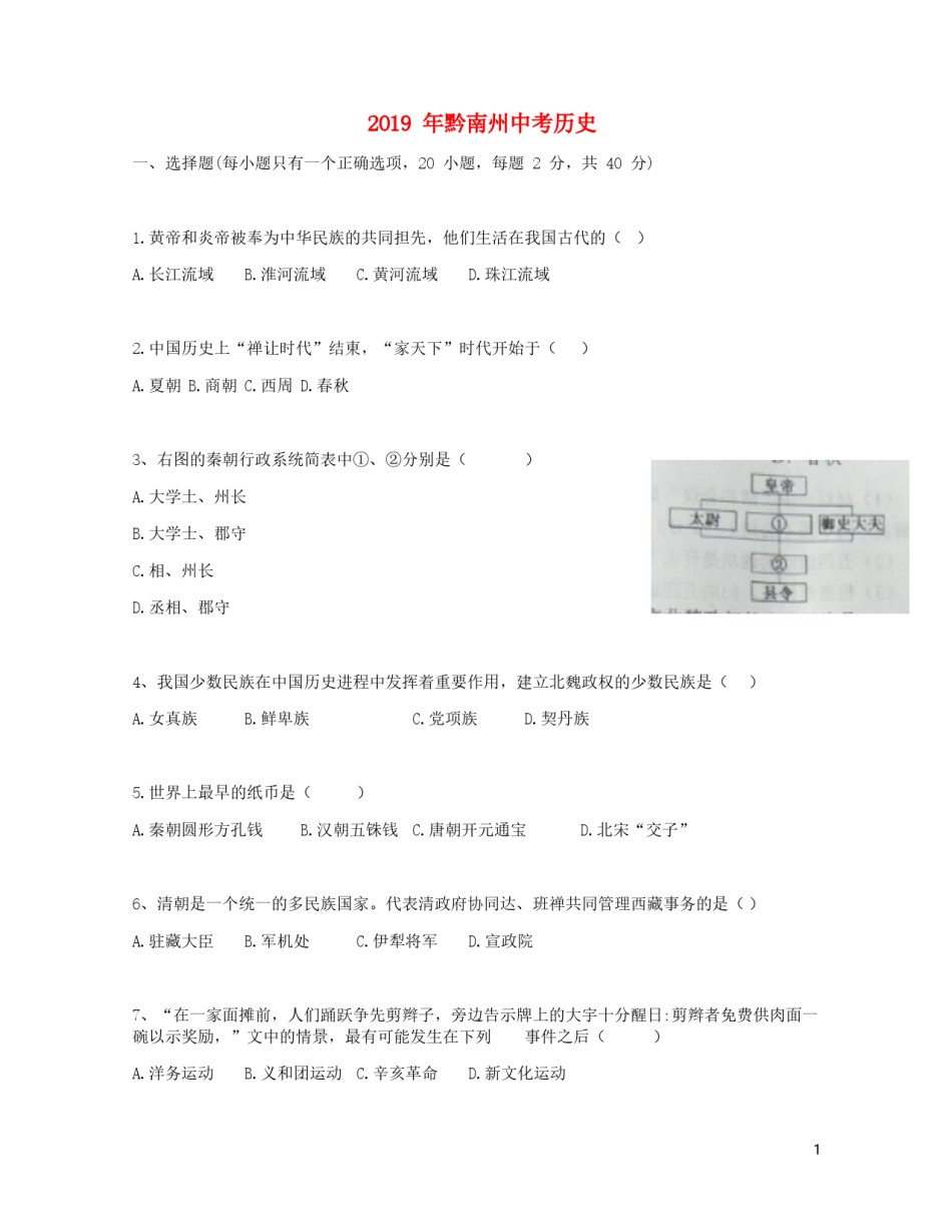 贵州省黔南州2019年中考历史真题试题.doc_第1页