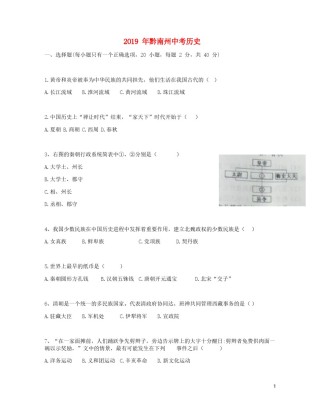 贵州省黔南州2019年中考历史真题试题.doc