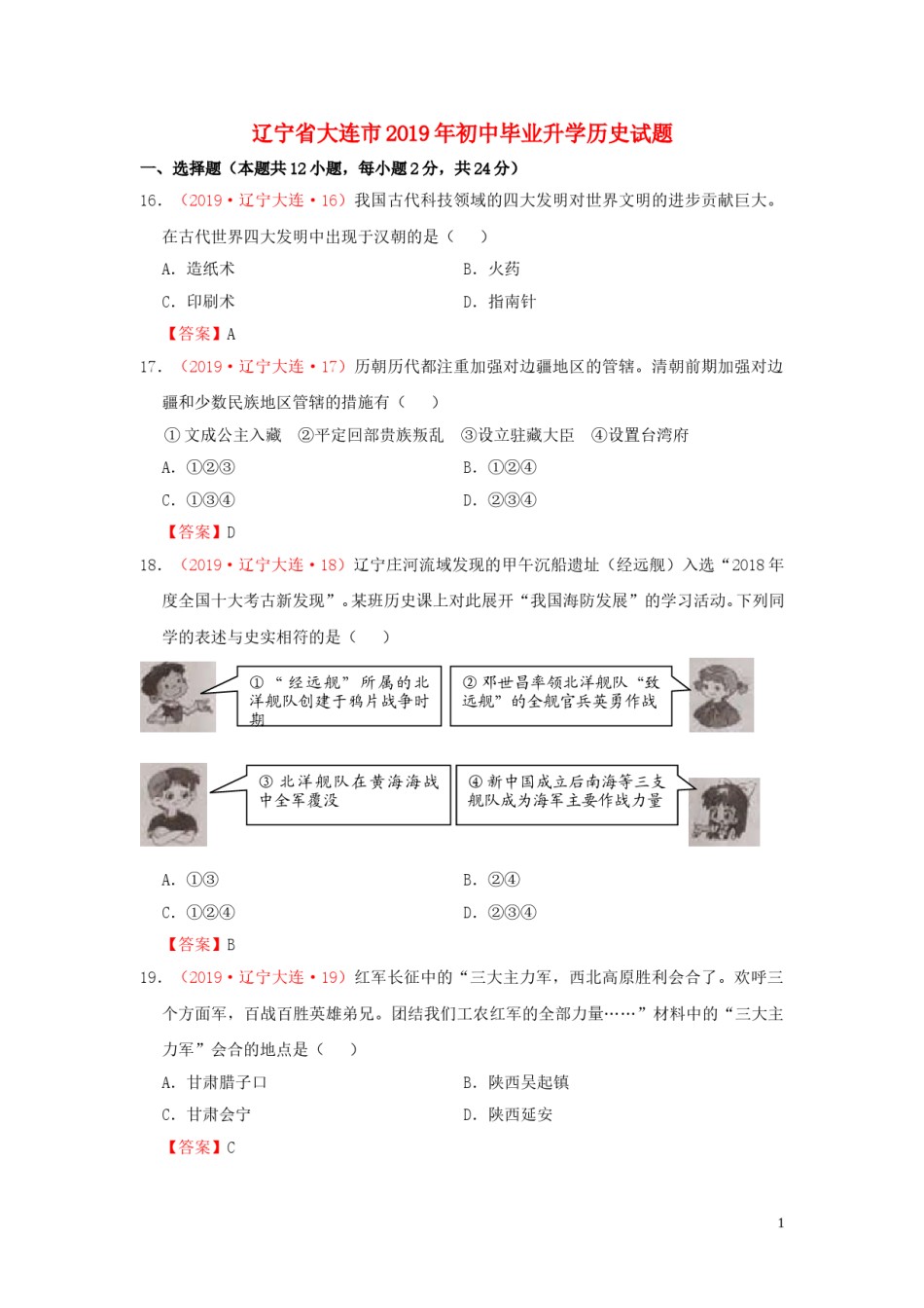 辽宁省大连市2019年中考历史真题试题.doc_第1页