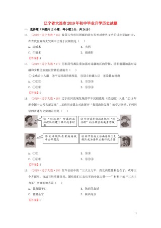 辽宁省大连市2019年中考历史真题试题.doc