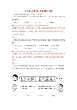 辽宁省大连市2019年中考历史真题试题（含解析）.doc
