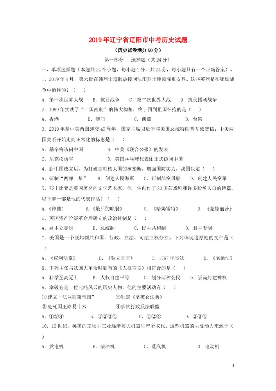 辽宁省辽阳市2019年中考历史真题试题.doc_第1页