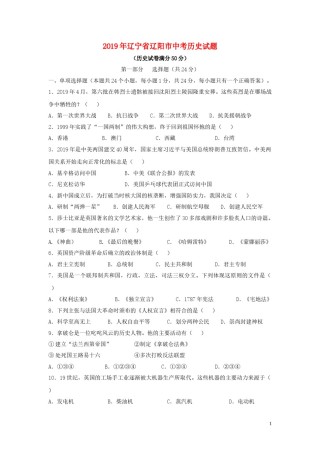 辽宁省辽阳市2019年中考历史真题试题.doc