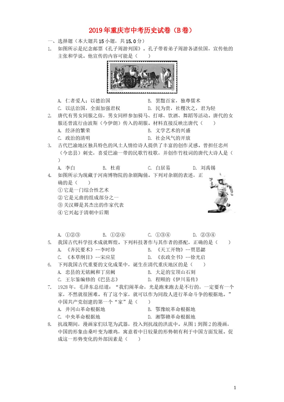 重庆市2019年中考历史真题试题（B卷，含解析）.docx_第1页