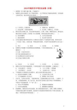 重庆市2019年中考历史真题试题（B卷，含解析）.docx