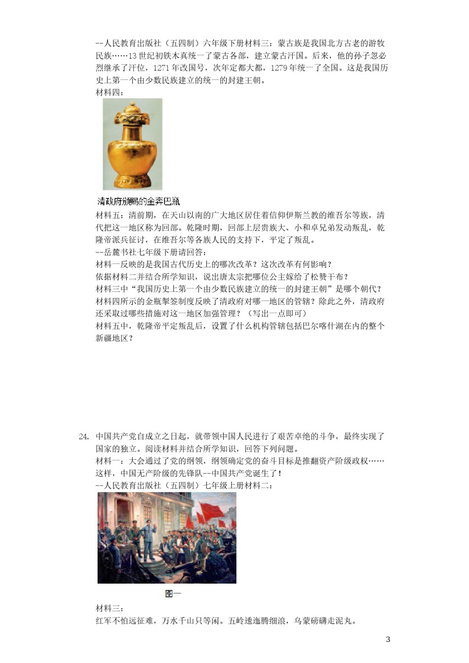黑龙江省龙东地区2019年中考历史真题试题（含解析）.docx_第3页