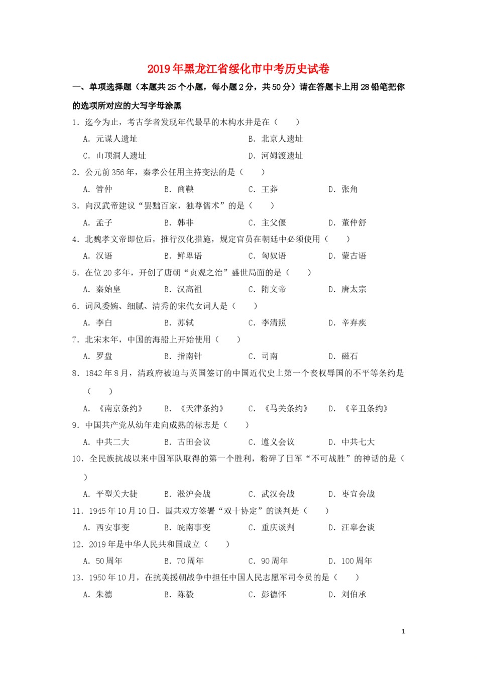 黑龙江省绥化市2019年中考历史真题试题.doc_第1页