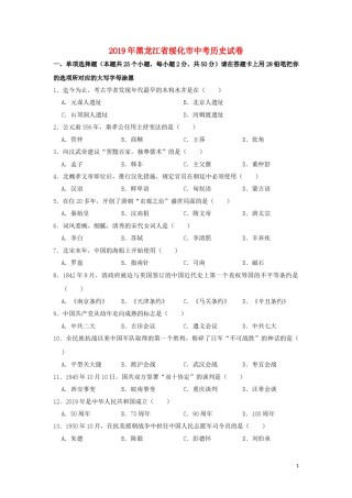 黑龙江省绥化市2019年中考历史真题试题.doc