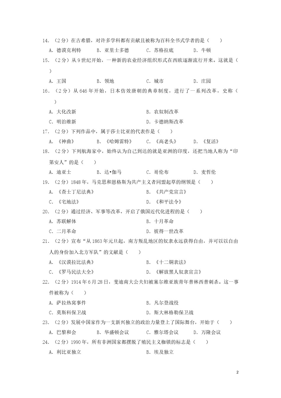 黑龙江省绥化市2019年中考历史真题试题（含解析）.doc_第2页