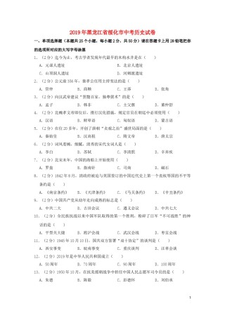 黑龙江省绥化市2019年中考历史真题试题（含解析）.doc