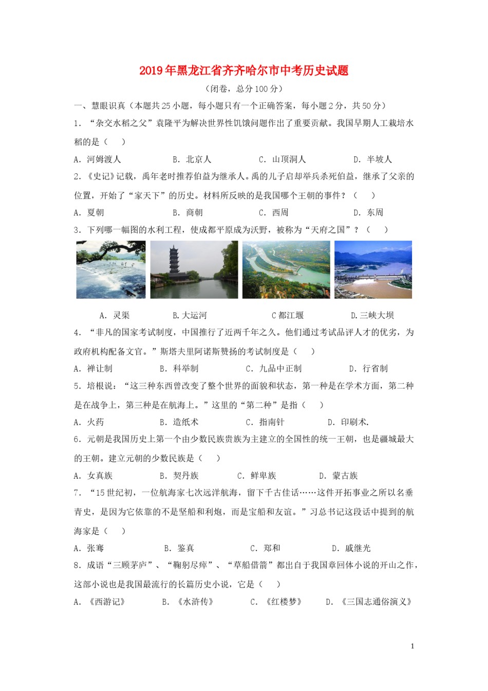 黑龙江省齐齐哈尔市2019年中考历史真题试题.doc_第1页
