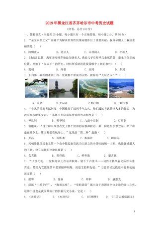 黑龙江省齐齐哈尔市2019年中考历史真题试题.doc