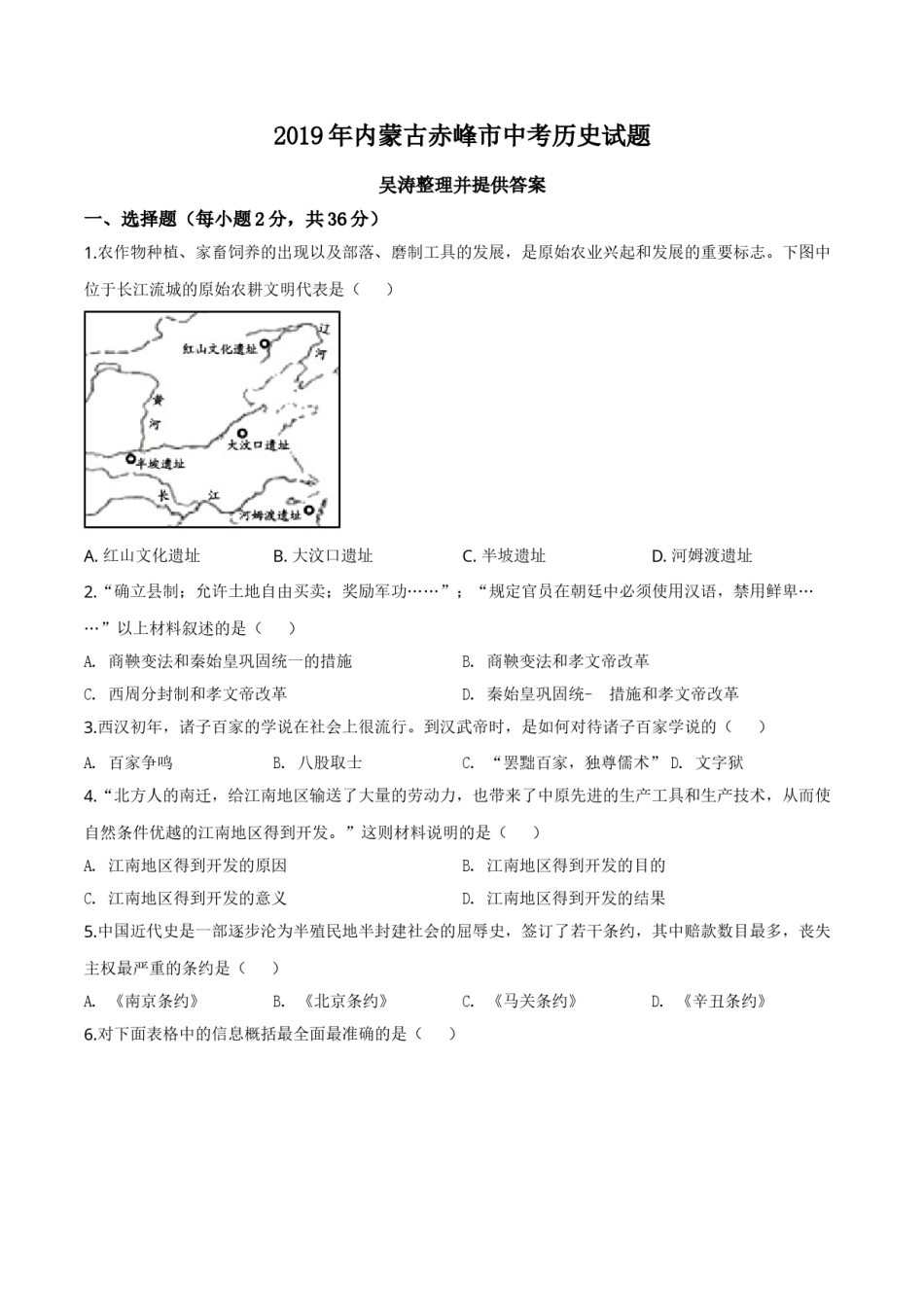 精品解析：内蒙古赤峰市2019年中考历史试题（原卷版）.doc_第1页